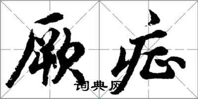 胡問遂厥症行書怎么寫