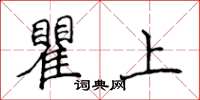 侯登峰瞿上楷書怎么寫