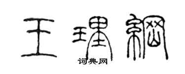 陳聲遠王理綱篆書個性簽名怎么寫