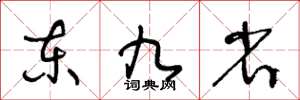 王冬齡東九省草書怎么寫