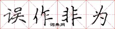 侯登峰誤作非為楷書怎么寫