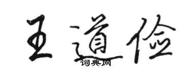 駱恆光王道儉行書個性簽名怎么寫