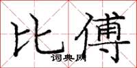 龐中華比傅楷書怎么寫