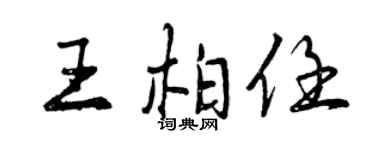 曾慶福王柏任行書個性簽名怎么寫