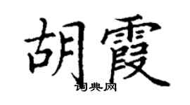 丁謙胡霞楷書個性簽名怎么寫