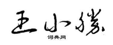 曾慶福王小勝草書個性簽名怎么寫