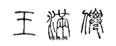 陳聲遠王滿仙篆書個性簽名怎么寫