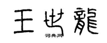 曾慶福王世龍篆書個性簽名怎么寫