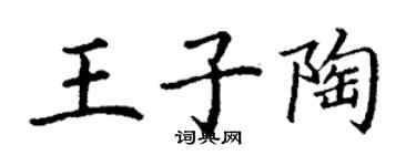 丁謙王子陶楷書個性簽名怎么寫