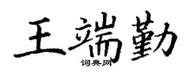 丁謙王端勤楷書個性簽名怎么寫