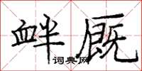 龐中華釁廄楷書怎么寫