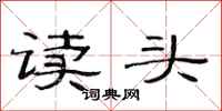范連陞讀頭隸書怎么寫