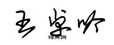 朱錫榮王卓吟草書個性簽名怎么寫