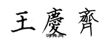 何伯昌王慶齊楷書個性簽名怎么寫