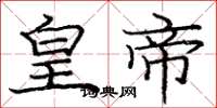 龐中華皇帝楷書怎么寫