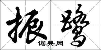 胡問遂振鷺行書怎么寫