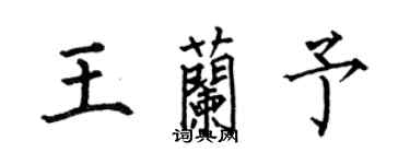 何伯昌王蘭予楷書個性簽名怎么寫