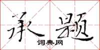 黃華生承題楷書怎么寫