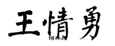 翁闓運王情勇楷書個性簽名怎么寫