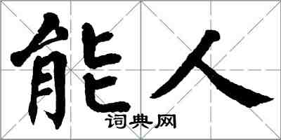 翁闓運能人楷書怎么寫