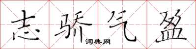 黃華生志驕氣盈楷書怎么寫