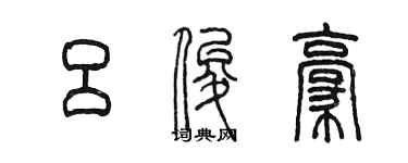 陳墨呂俊豪篆書個性簽名怎么寫