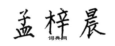 何伯昌孟梓晨楷書個性簽名怎么寫