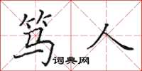 田英章篤人楷書怎么寫