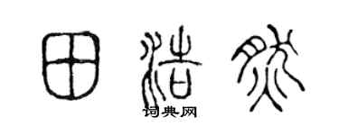 陳聲遠田浩然篆書個性簽名怎么寫