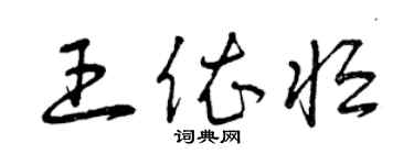 曾慶福王依恆草書個性簽名怎么寫