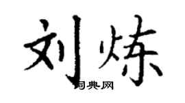 丁謙劉煉楷書個性簽名怎么寫