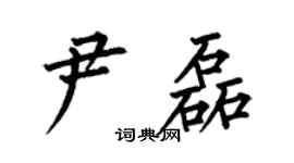 何伯昌尹磊楷書個性簽名怎么寫