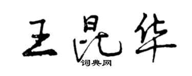 曾慶福王昆華行書個性簽名怎么寫