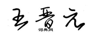 朱錫榮王晉元草書個性簽名怎么寫