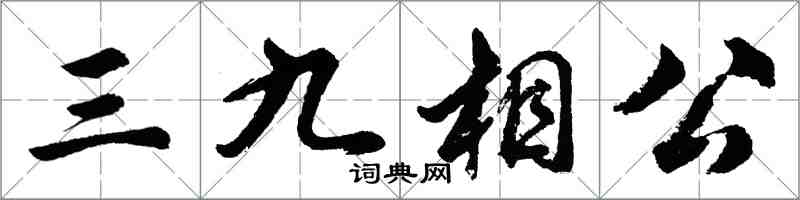 胡問遂三九相公行書怎么寫