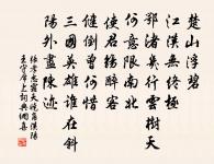 芳逾散麝，色茂開蓮 詩詞名句