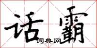 周炳元話霸楷書怎么寫