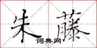 黃華生朱藤楷書怎么寫