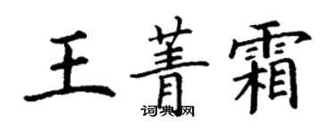 丁謙王菁霜楷書個性簽名怎么寫