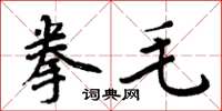 周炳元拳毛楷書怎么寫