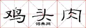 范連陞雞頭肉隸書怎么寫