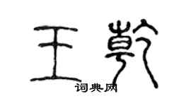 陳聲遠王乾篆書個性簽名怎么寫