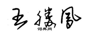 朱錫榮王勝鳳草書個性簽名怎么寫