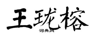 翁闓運王瓏榕楷書個性簽名怎么寫