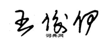 朱錫榮王俊伊草書個性簽名怎么寫