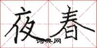 駱恆光夜春楷書怎么寫