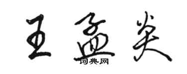 駱恆光王孟炎行書個性簽名怎么寫