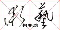 駱恆光術藝草書怎么寫