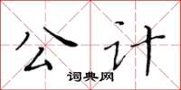 黃華生公計楷書怎么寫