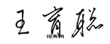 駱恆光王育聰草書個性簽名怎么寫